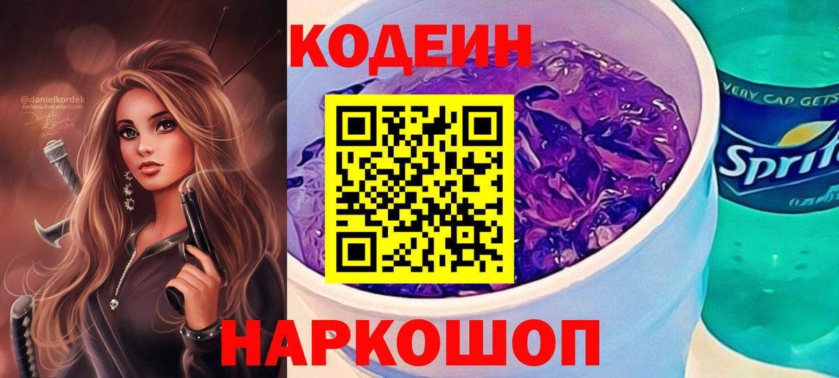 Codein напиток Lean (лин)  Вход с VPN  Codein Purple Drank  Вологда 